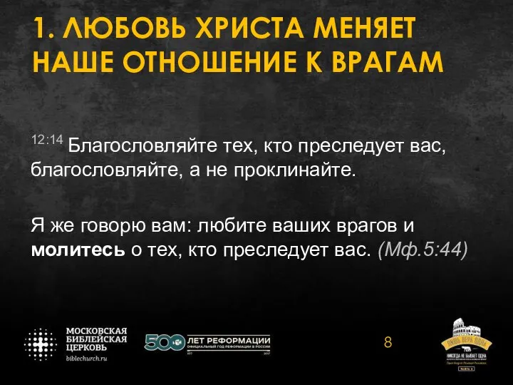 1. ЛЮБОВЬ ХРИСТА МЕНЯЕТ НАШЕ ОТНОШЕНИЕ К ВРАГАМ 12:14 Благословляйте тех, кто