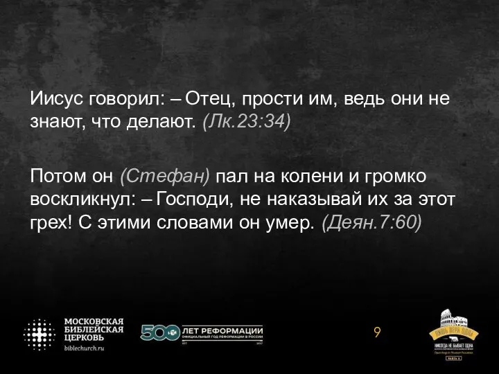 Иисус говорил: – Отец, прости им, ведь они не знают, что делают.