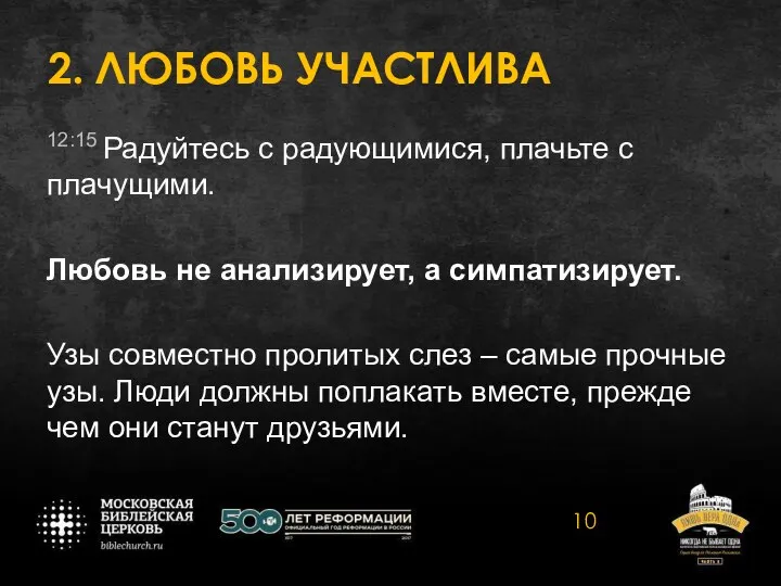 2. ЛЮБОВЬ УЧАСТЛИВА 12:15 Радуйтесь с радующимися, плачьте с плачущими. Любовь не