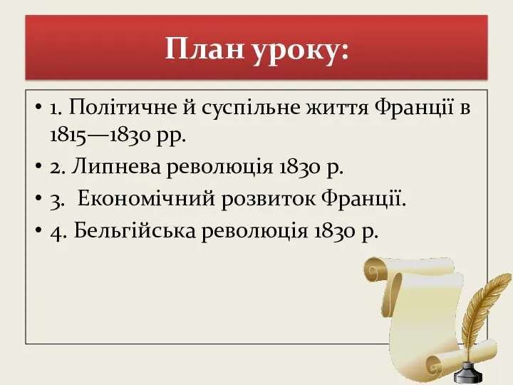 План уроку: 1. Політичне й суспільне життя Франції в 1815—1830 рр. 2.