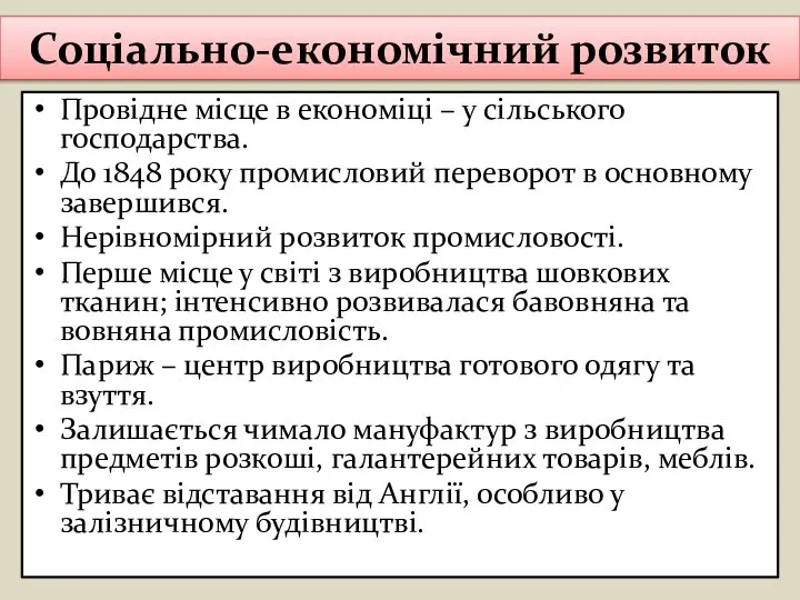 Соціально-економічний розвиток Провідне місце в економіці – у сільського господарства. До 1848