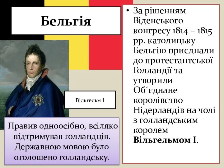 Бельгія За рішенням Віденського конгресу 1814 – 1815 рр. католицьку Бельгію приєднали