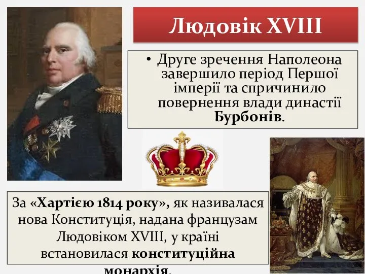 Людовік ХVІІІ Друге зречення Наполеона завершило період Першої імперії та спричинило повернення