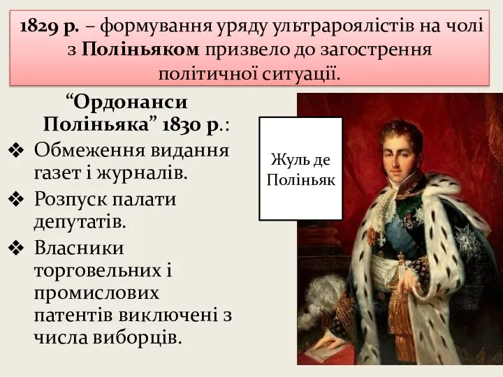 1829 р. – формування уряду ультрароялістів на чолі з Поліньяком призвело до