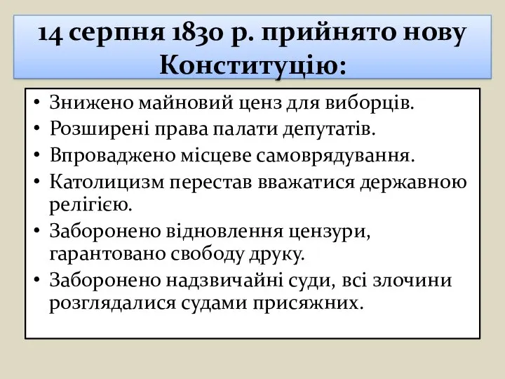 14 серпня 1830 р. прийнято нову Конституцію: Знижено майновий ценз для виборців.