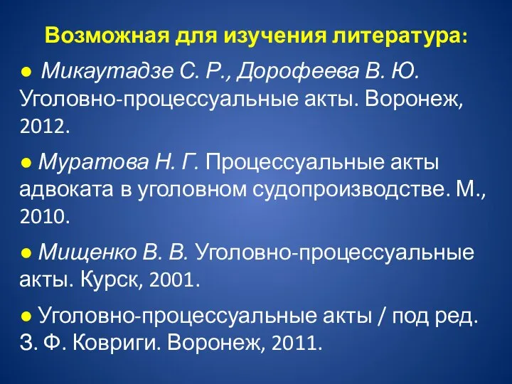 Возможная для изучения литература: ● Микаутадзе С. Р., Дорофеева В. Ю. Уголовно-процессуальные