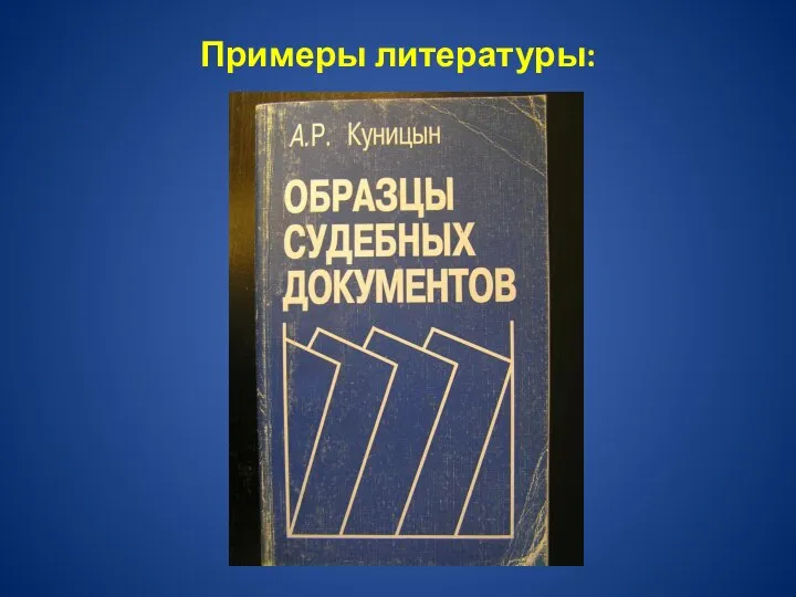 Примеры литературы: