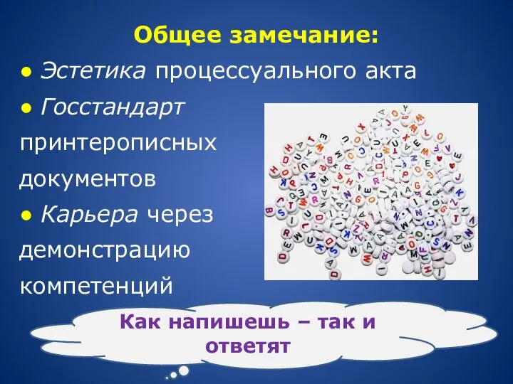 Общее замечание: ● Эстетика процессуального акта ● Госстандарт принтерописных документов ● Карьера