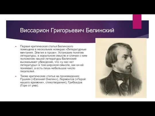 Виссарион Григорьевич Белинский Первая критическая статья Белинского помещена в нескольких номерах «Литературные