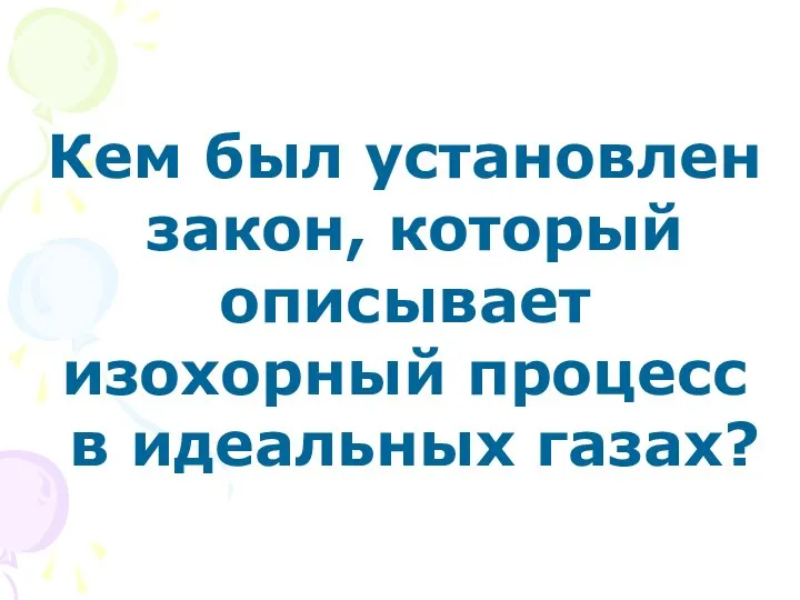 Кем был установлен закон, который описывает изохорный процесс в идеальных газах?