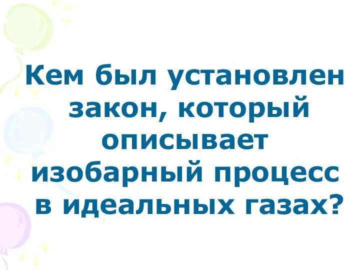 Кем был установлен закон, который описывает изобарный процесс в идеальных газах?