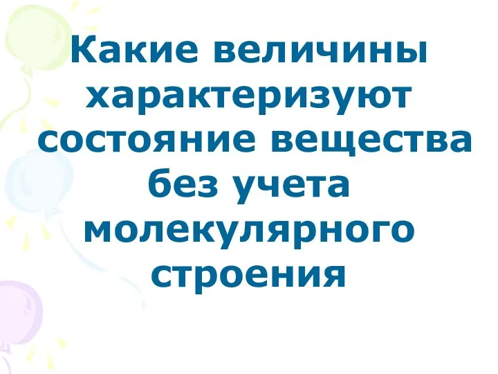 Какие величины характеризуют состояние вещества без учета молекулярного строения