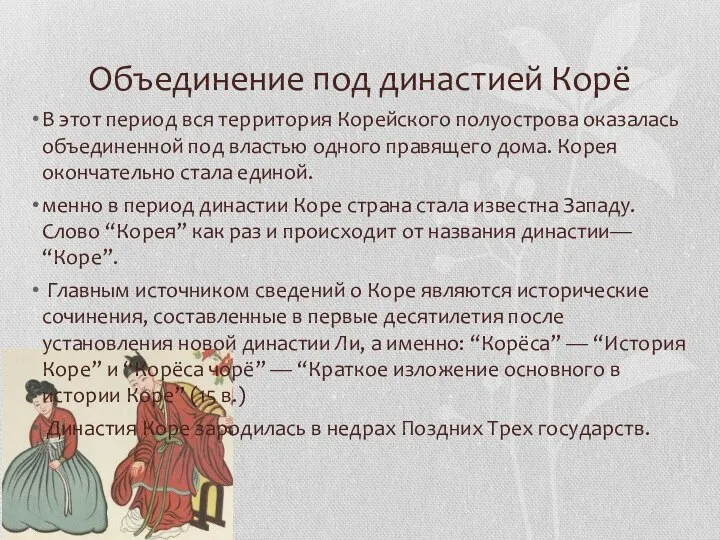 Объединение под династией Корё В этот период вся территория Корейского полуострова оказалась