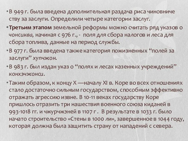 В 949 г. была введена дополнительная раздача риса чиновниче­ству за заслуги. Определили