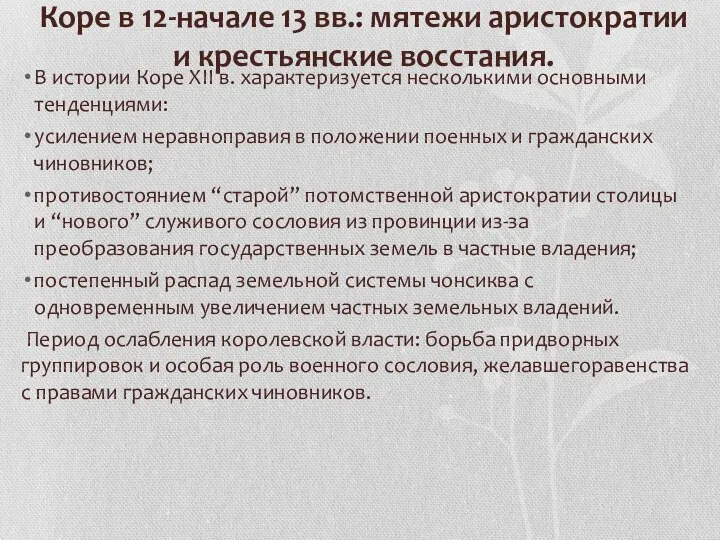 Коре в 12-начале 13 вв.: мятежи аристократии и крестьянские восстания. В истории