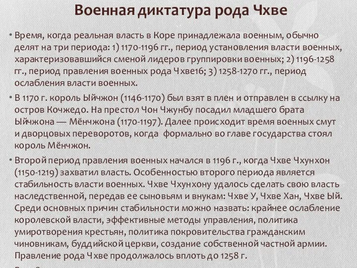 Время, когда реальная власть в Коре принадлежала военным, обычно делят на три