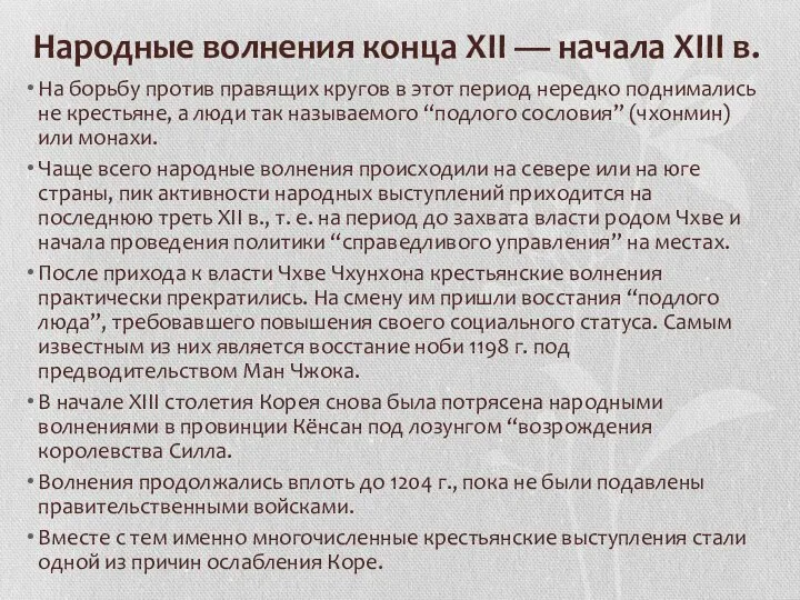 Народные волнения конца XII — начала XIII в. На борьбу против правящих