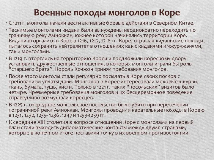 Военные походы монголов в Коре С 1211 г. монголы начали вести активные