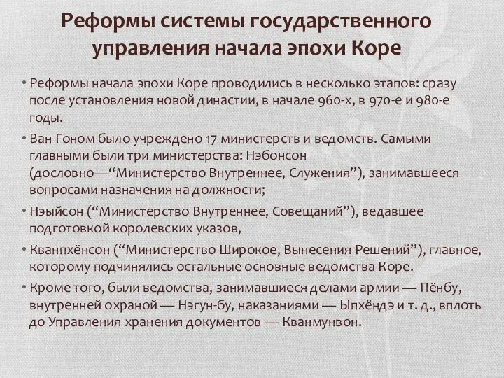 Реформы системы государственного управления начала эпохи Коре Реформы начала эпохи Коре проводились