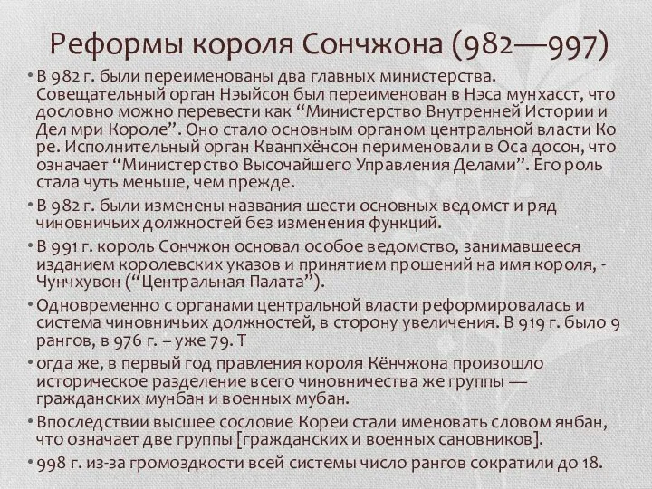 Реформы короля Сончжона (982—997) В 982 г. бы­ли переименованы два главных министерства.