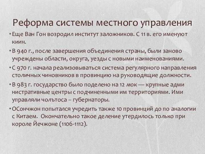 Реформа системы местного управления Еще Ван Гон возродил институт заложников. С 11