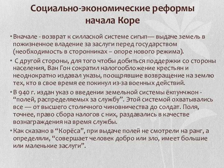 Социально-экономические реформы начала Коре Вначале - возврат к силлаской систе­ме сигып— выдаче