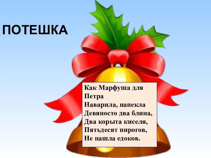 Как Марфуша для Петра Наварила, напекла Девяносто два блина, Два корыта киселя,