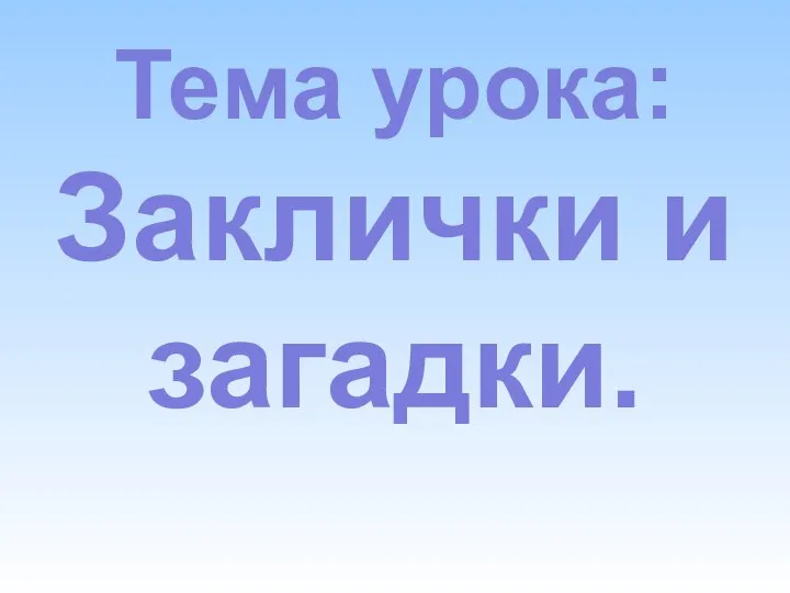 Тема урока: Заклички и загадки.