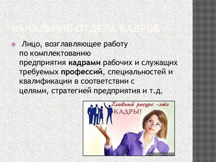 НАЧАЛЬНИК ОТДЕЛА КАДРОВ - Лицо, возглавляющее работу по комплектованию предприятия кадрами рабочих