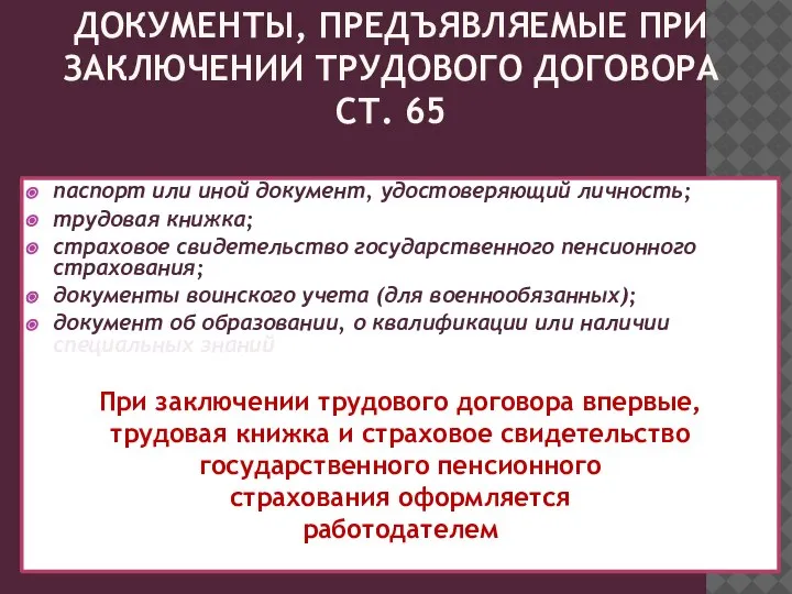 ДОКУМЕНТЫ, ПРЕДЪЯВЛЯЕМЫЕ ПРИ ЗАКЛЮЧЕНИИ ТРУДОВОГО ДОГОВОРА СТ. 65 паспорт или иной документ,