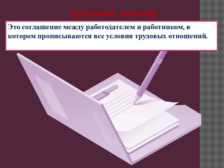 Трудовой договор Это соглашение между работодателем и работником, в котором прописываются все условия трудовых отношений.