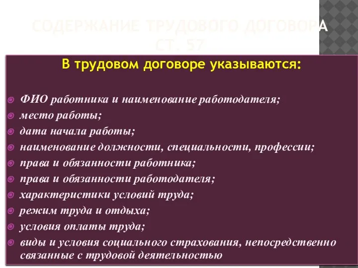 СОДЕРЖАНИЕ ТРУДОВОГО ДОГОВОРА СТ. 57 В трудовом договоре указываются: ФИО работника и