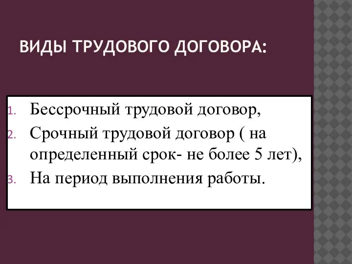 ВИДЫ ТРУДОВОГО ДОГОВОРА: Бессрочный трудовой договор, Срочный трудовой договор ( на определенный