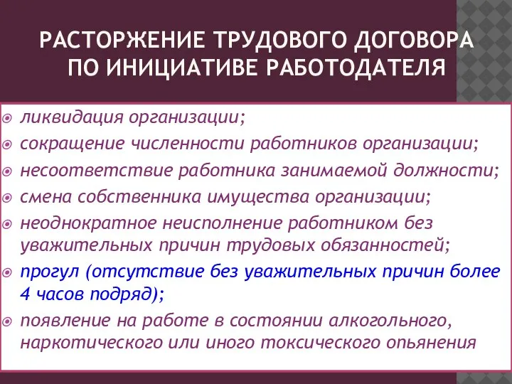 РАСТОРЖЕНИЕ ТРУДОВОГО ДОГОВОРА ПО ИНИЦИАТИВЕ РАБОТОДАТЕЛЯ ликвидация организации; сокращение численности работников организации;