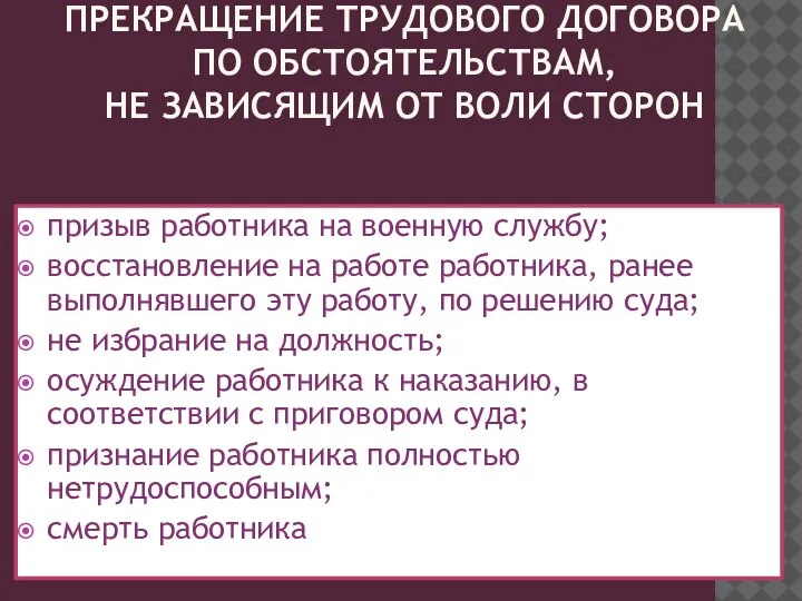 ПРЕКРАЩЕНИЕ ТРУДОВОГО ДОГОВОРА ПО ОБСТОЯТЕЛЬСТВАМ, НЕ ЗАВИСЯЩИМ ОТ ВОЛИ СТОРОН призыв работника