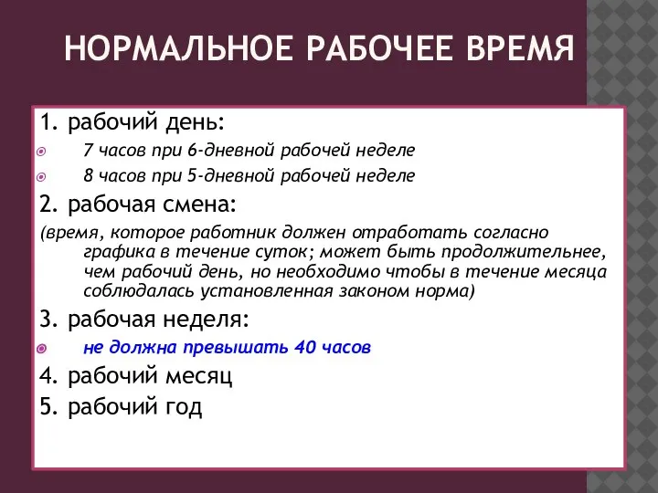 НОРМАЛЬНОЕ РАБОЧЕЕ ВРЕМЯ 1. рабочий день: 7 часов при 6-дневной рабочей неделе