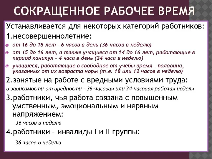 СОКРАЩЕННОЕ РАБОЧЕЕ ВРЕМЯ Устанавливается для некоторых категорий работников: 1.несовершеннолетние: от 16 до