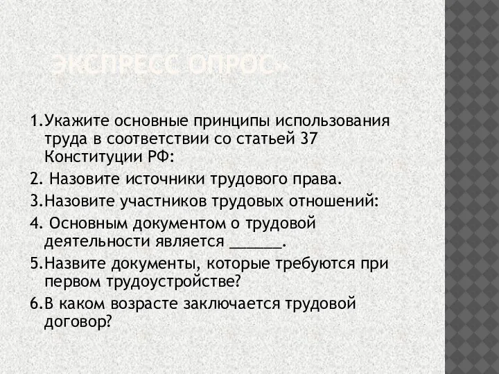 ЭКСПРЕСС ОПРОС» 1.Укажите основные принципы использования труда в соответствии со статьей 37