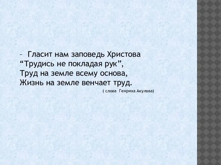 – Гласит нам заповедь Христова “Трудись не покладая рук”, Труд на земле