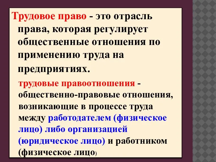 Трудовое право - это отрасль права, которая регулирует общественные отношения по применению