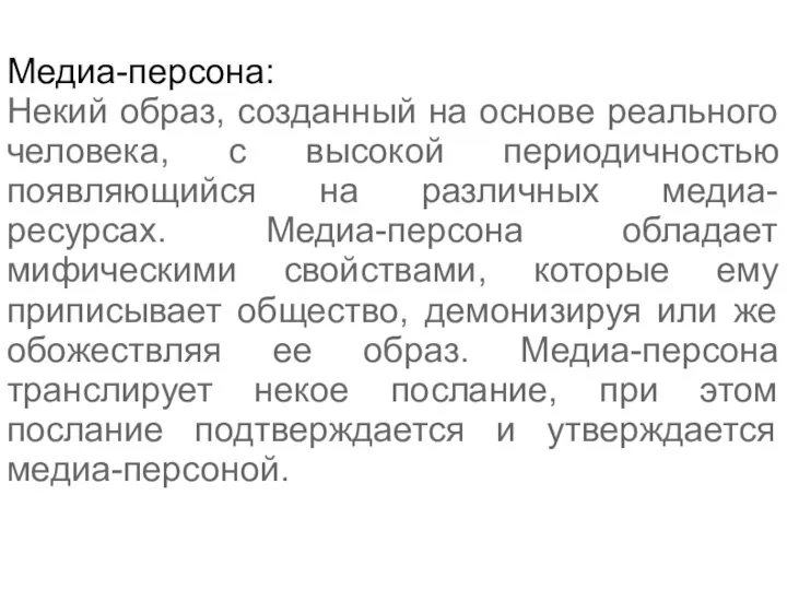 Медиа-персона: Некий образ, созданный на основе реального человека, с высокой периодичностью появляющийся