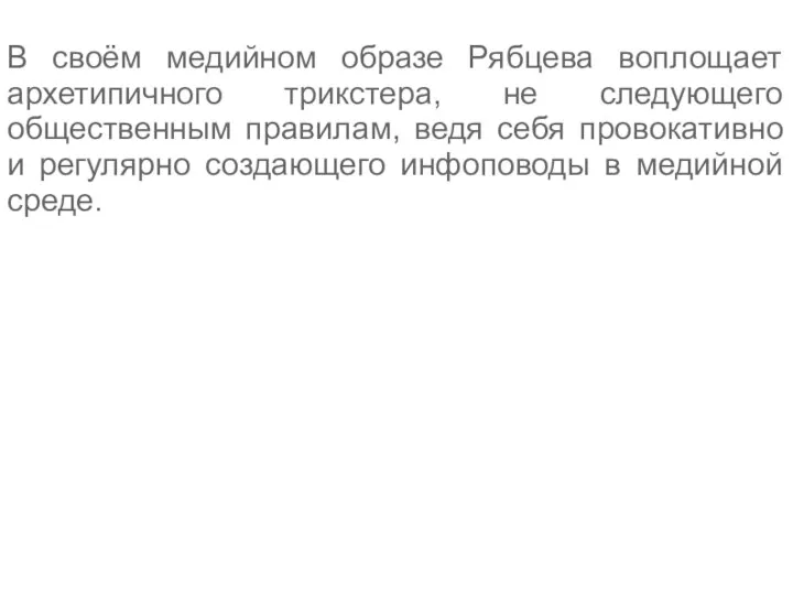 В своём медийном образе Рябцева воплощает архетипичного трикстера, не следующего общественным правилам,