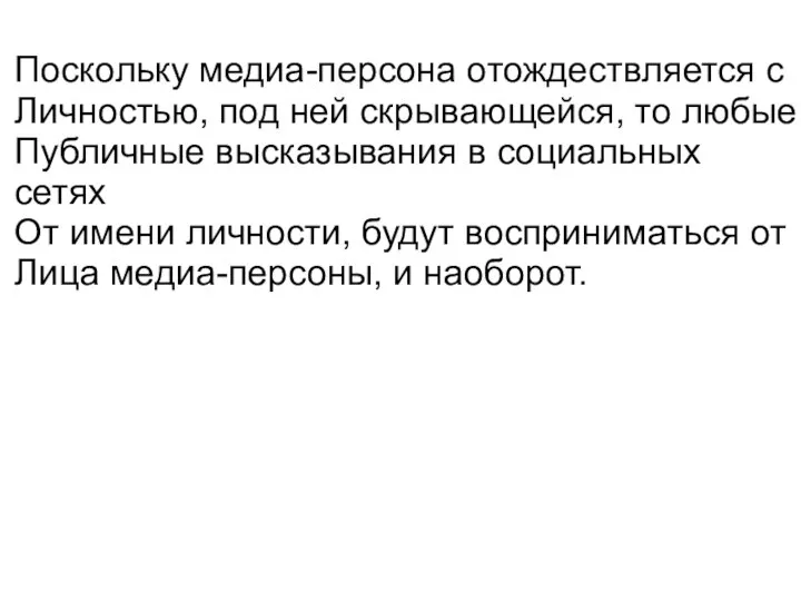 Поскольку медиа-персона отождествляется с Личностью, под ней скрывающейся, то любые Публичные высказывания