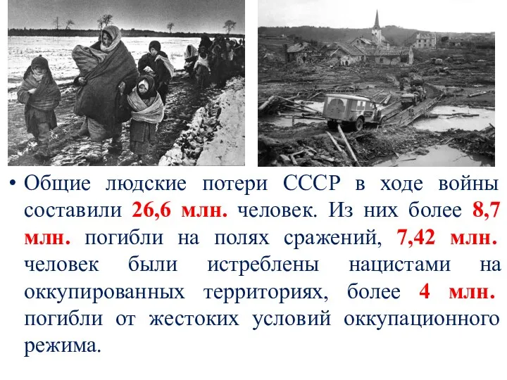 Общие людские потери СССР в ходе войны составили 26,6 млн. человек. Из