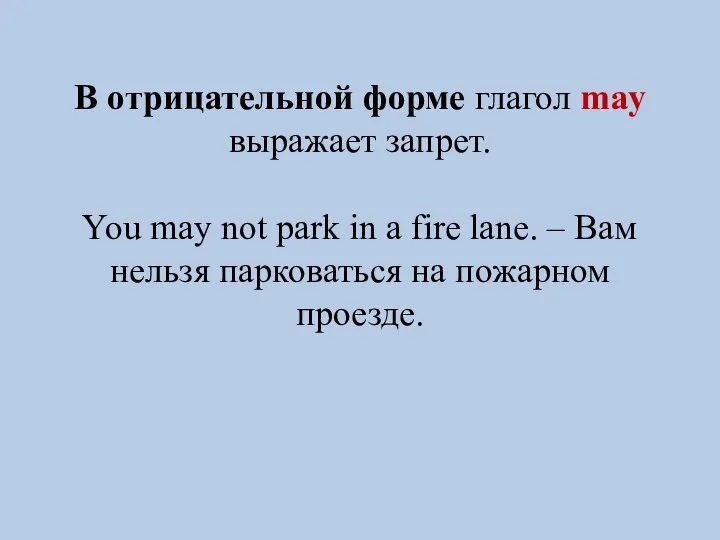 В отрицательной форме глагол may выражает запрет. You may not park in