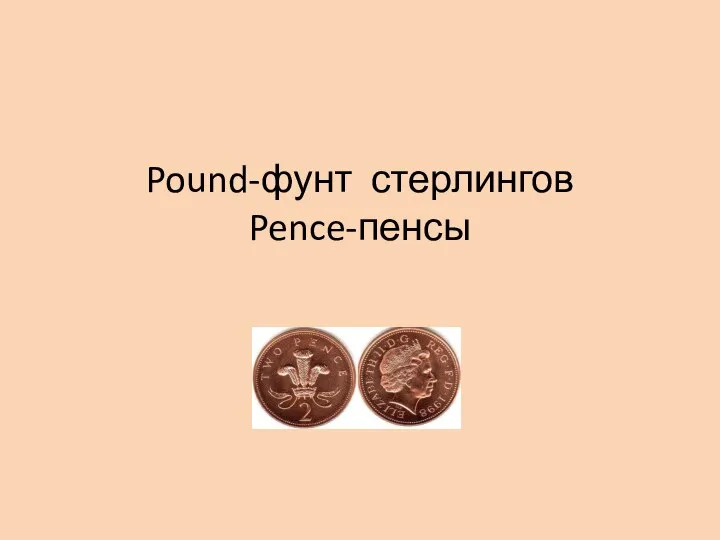 Pound-фунт стерлингов Pence-пенсы