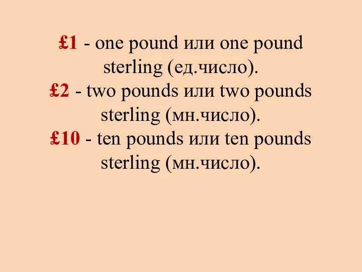 £1 - one pound или one pound sterling (ед.число). £2 - two