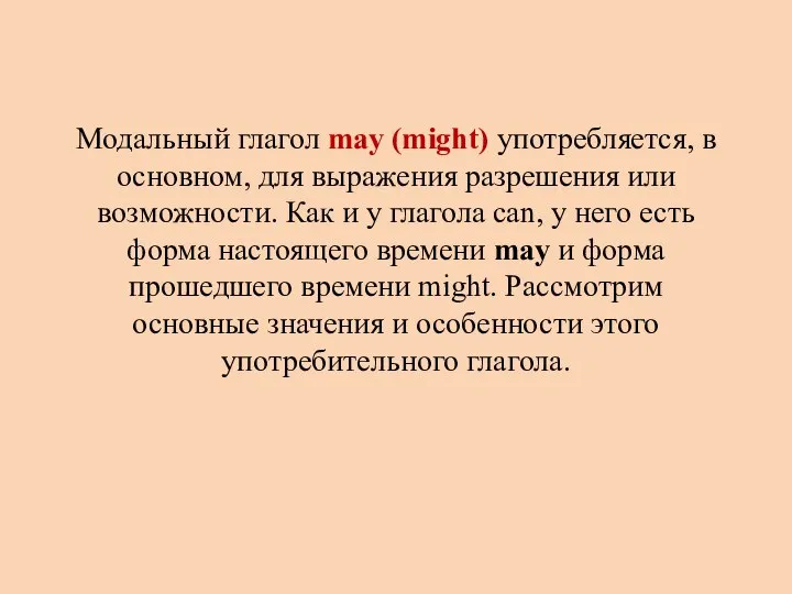 Модальный глагол may (might) употребляется, в основном, для выражения разрешения или возможности.