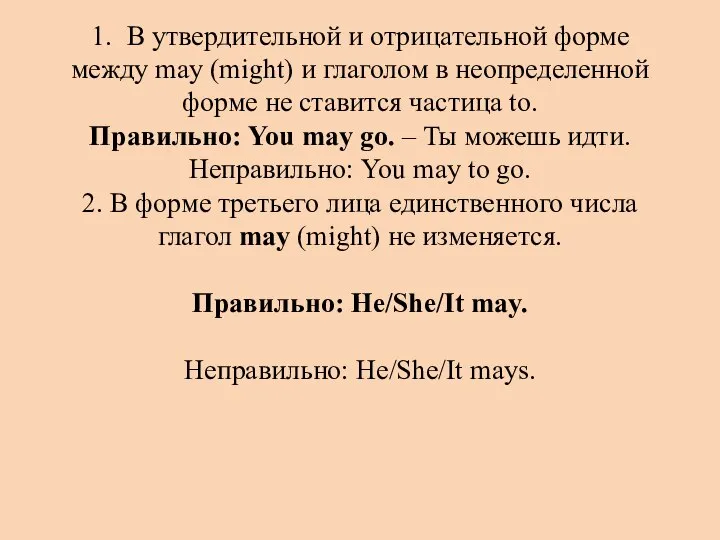 1. В утвердительной и отрицательной форме между may (might) и глаголом в