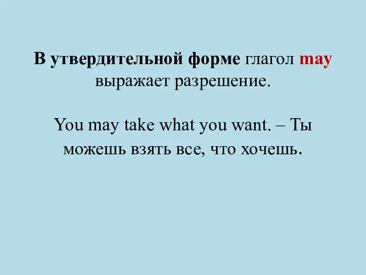 В утвердительной форме глагол may выражает разрешение. You may take what you